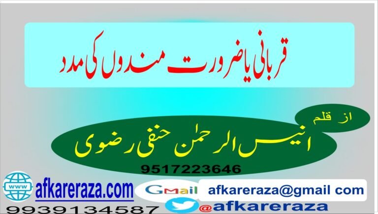 قربانی یا ضرورت مندوں کی مدد