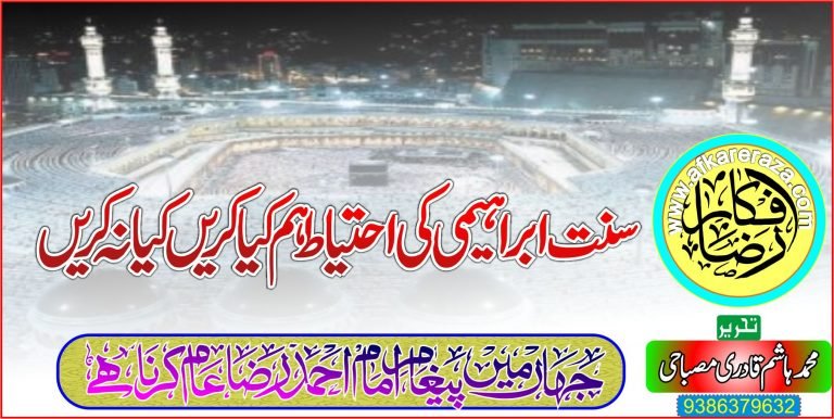سنت ابراہیمی قربانی کی احتیاط ہم کیا کریں کیا نہ کریں