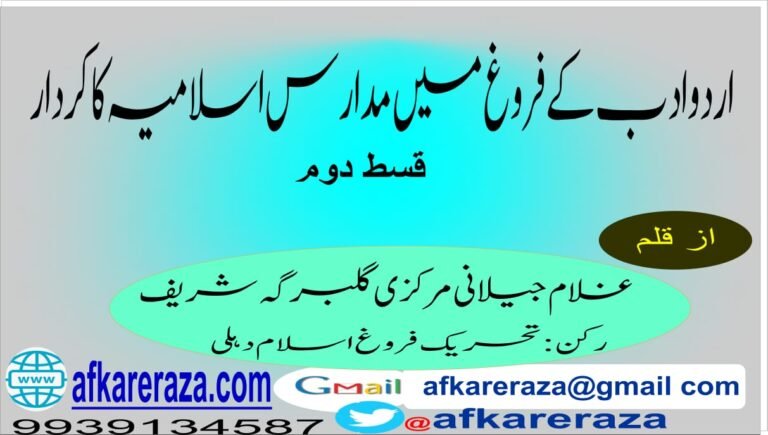 اردو ادب کےفروغ میں مدارس اسلامیہ کاکردار