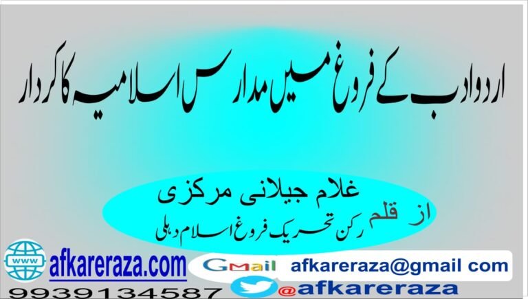 اردو ادب کےفروغ میں مدارس اسلامیہ کاکردار