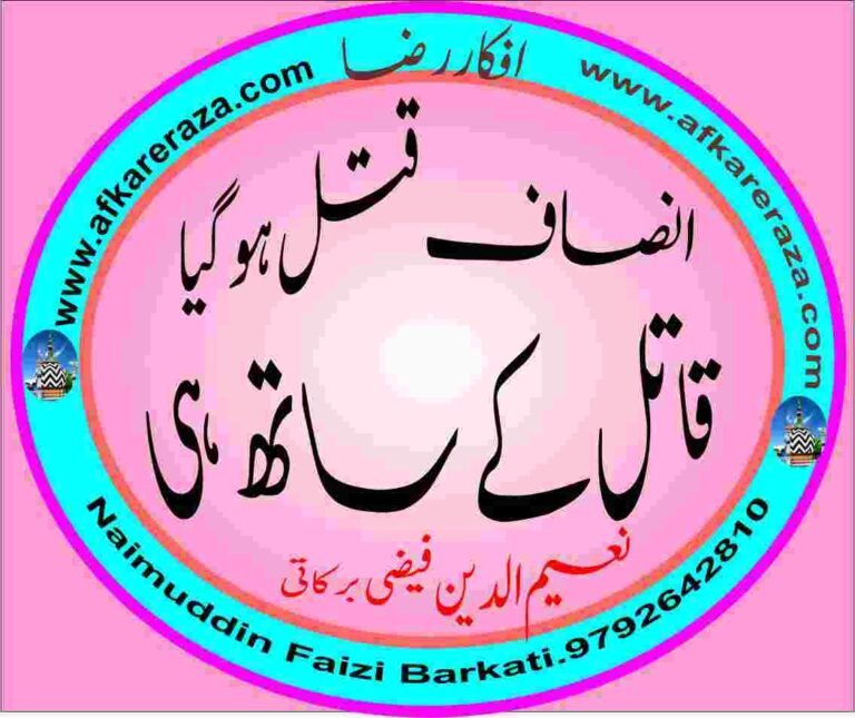 انصاف قتل ہوگیا قاتل کے ساتھ ہی