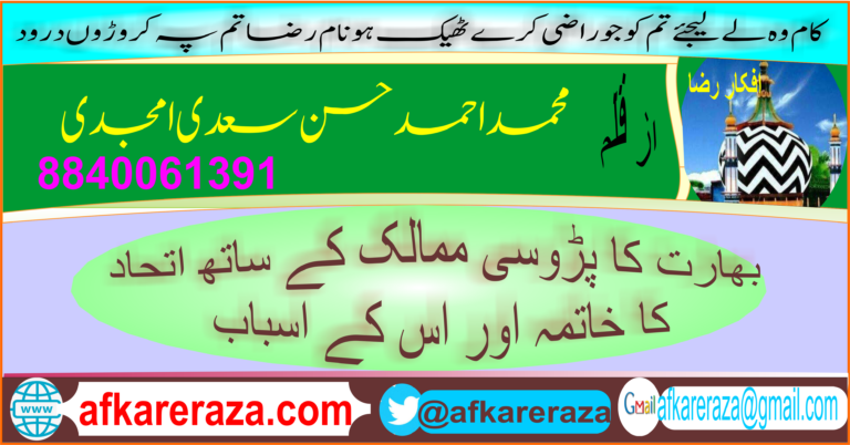 بھارت کا پڑوسی ممالک کے ساتھ اتحاد کا خاتمہ اور اس کے اسباب
