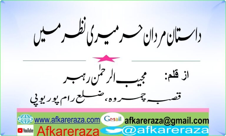 داستان مردان حر میری نظر میں