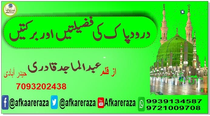 درود پـاک کی فضیلتیــں اور برکتیں