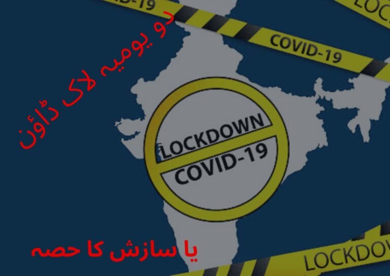 دو یومیہ لاک ڈاؤن