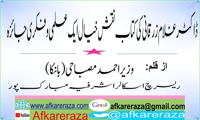 غلام زرقانی کی کتاب نقش خیال ایک علمی و فکری جائزہ