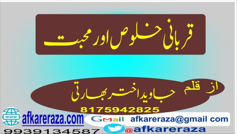 قربانی خلوص اور محبت