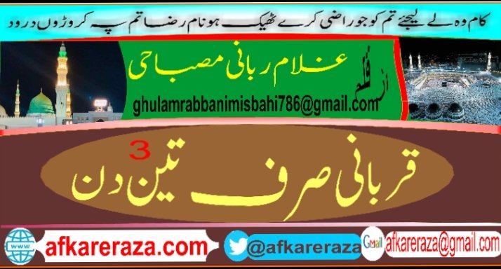 قربانی صرف تین دن