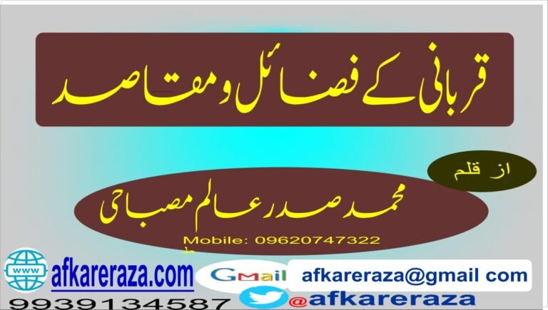 قربانی کے فضائل و مقاصد