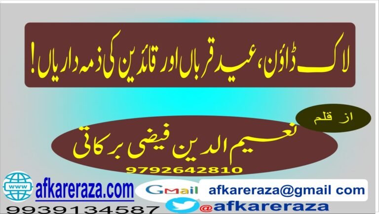 لاک ڈاؤن عید قرباں اور قائدین کی ذمہ داریاں