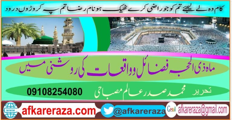 ماہ ذی الحجہ فضائل و واقعات کی روشنی میں