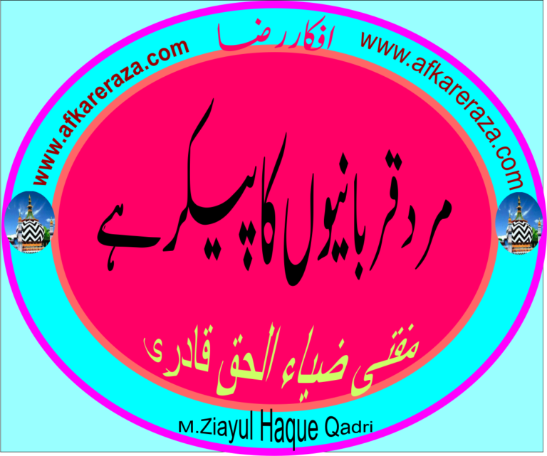 مرد قربانیوں کا پیکر ہے