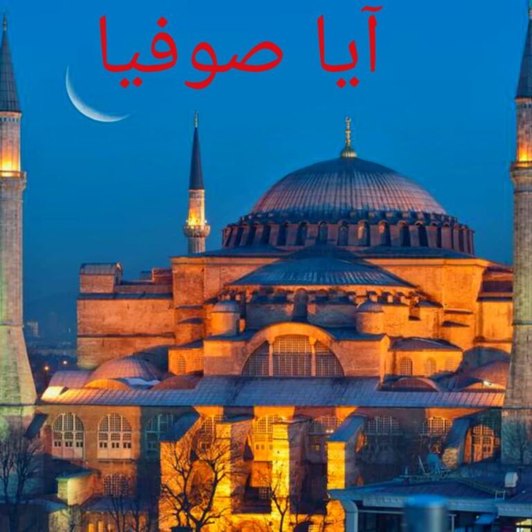 مسجد آیا صوفیہ کی بحالی