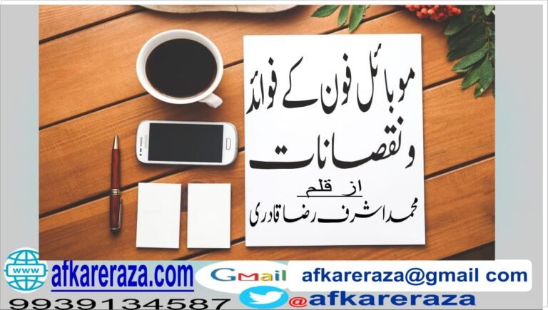 موبائل فون کے فوائد ونقصانات