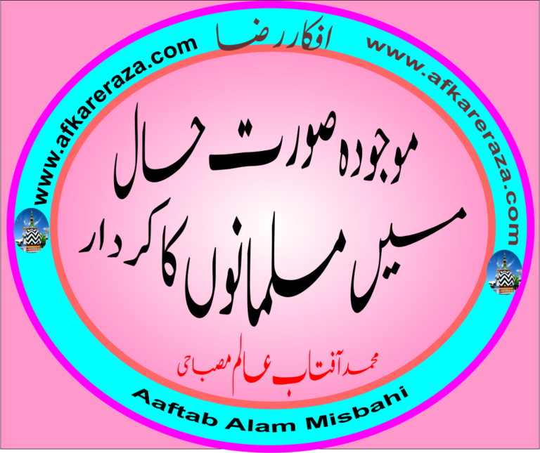 موجودہ صورت حال میں مسلمانوں کا کردار