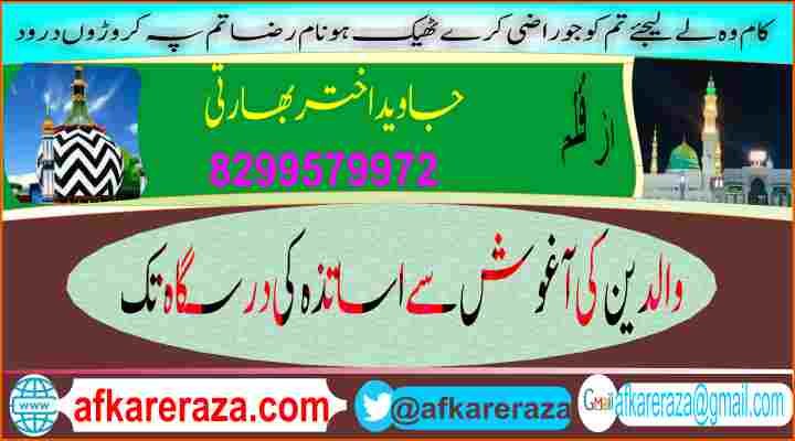 والدین کی آغوش سے اساتذہ کی درسگاہ تک