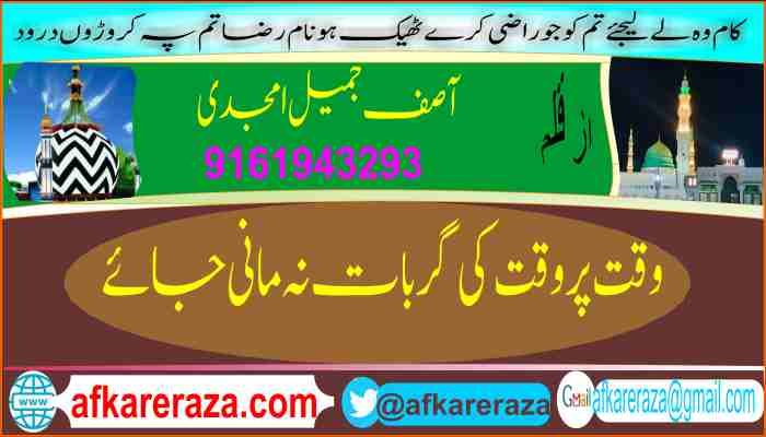 وقت پر وقت کی گر بات نہ مانی جاے