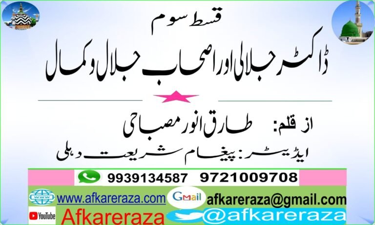 ڈاکٹر جلالی اور اصحاب جلال و کمال قسط سوم