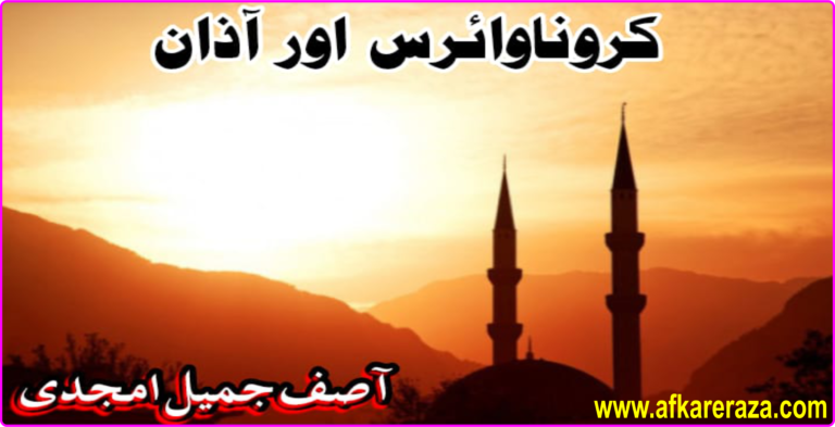 کرونا وائرس اور آذان