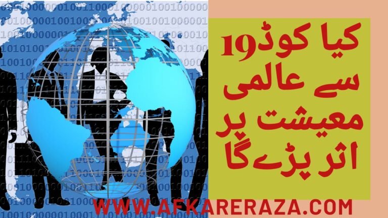 کیا کوڈ ۱۹ سے عالمی معیثت پر اثر پڑے گا