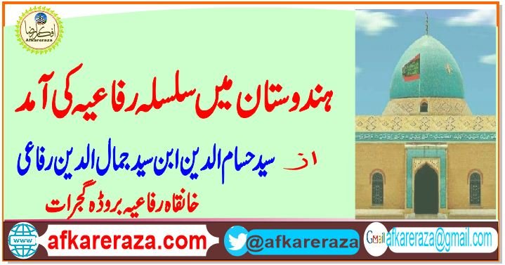 ہندوستان میں سلسلہ رفاعیہ کی آمد