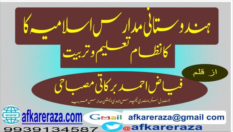 ہندوستانی مدارس اسلامیہ کا نظام تعلیم وتربیت