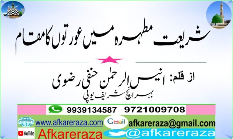 شریعت مطہرہ میں عورتوں کا مقام