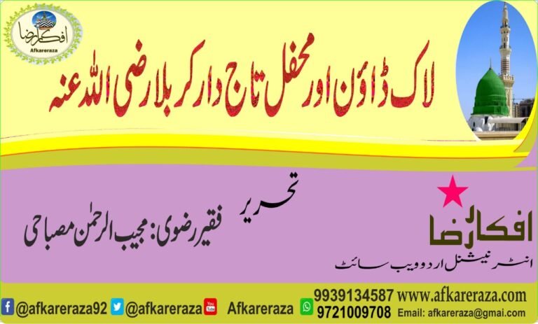 لاک ڈاؤن اور محفل تاج دار کربلا رضی اللہ عنہ