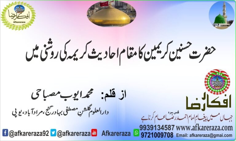 حضرت حسنین کریمین کا مقام احادیث کریمہ کی روشنی میں