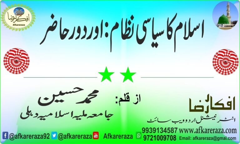 اسلام کا سیاسی نظام اور دور حاضر