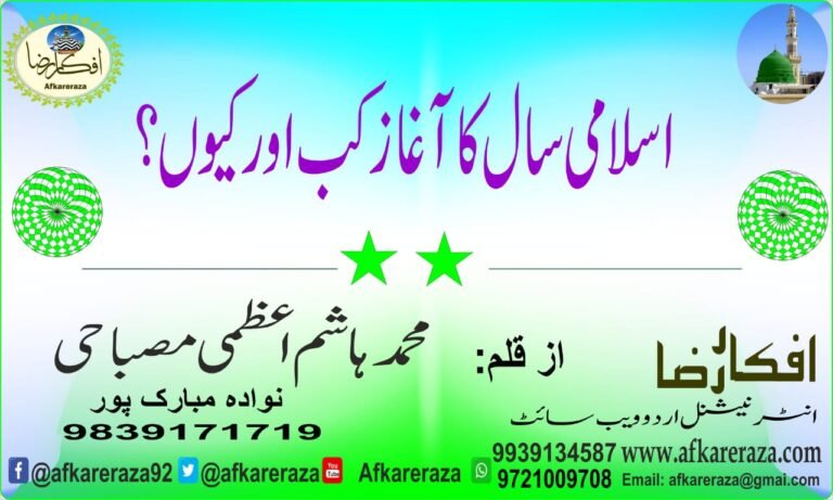 اسلامی سال کا آغاز کب اور کیوں