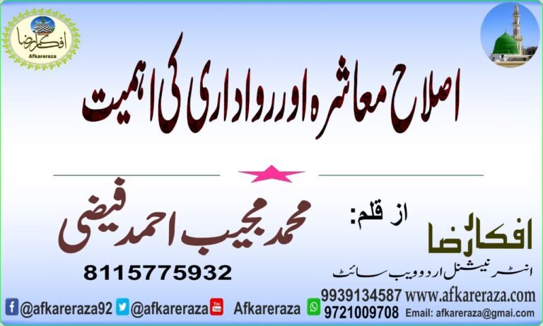 اصلاح معاشرہ اور رواداری کی اہمیت