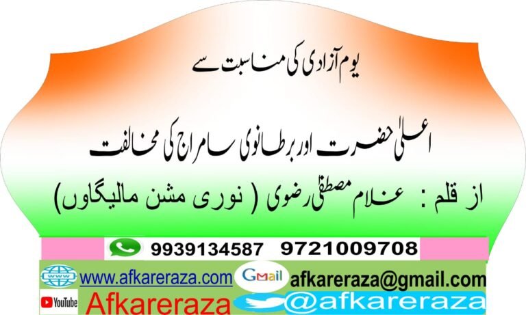 اعلیٰ حضرت اور برطانوی سامراج کی مخالفت