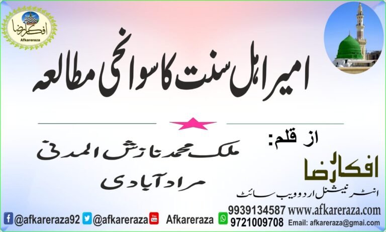 امیر اہل سنت کا سوانحی مطالعہ