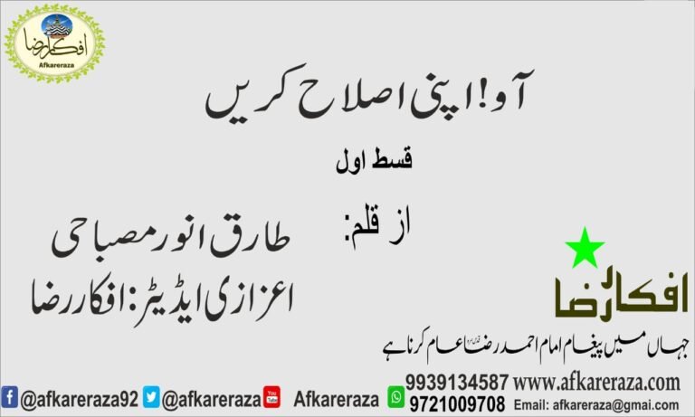 آو اپنی اصلاح کریں