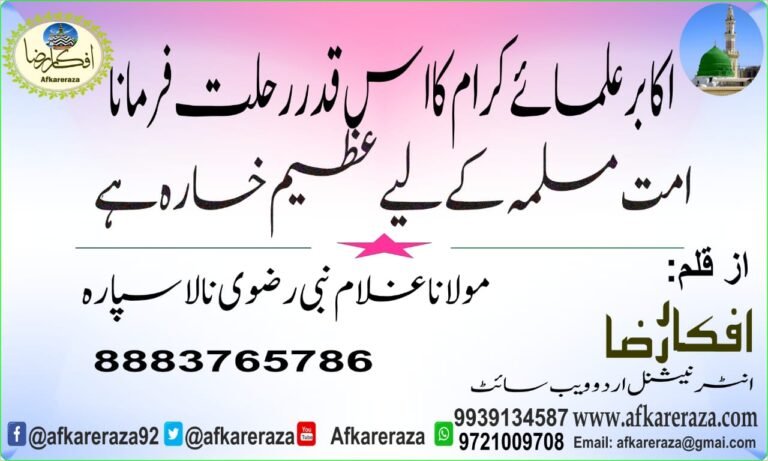اکابر علمائے کرام کا اس قدر رحلت فرمانا امت مسلمہ کے لیے عظیم خسارہ ہے