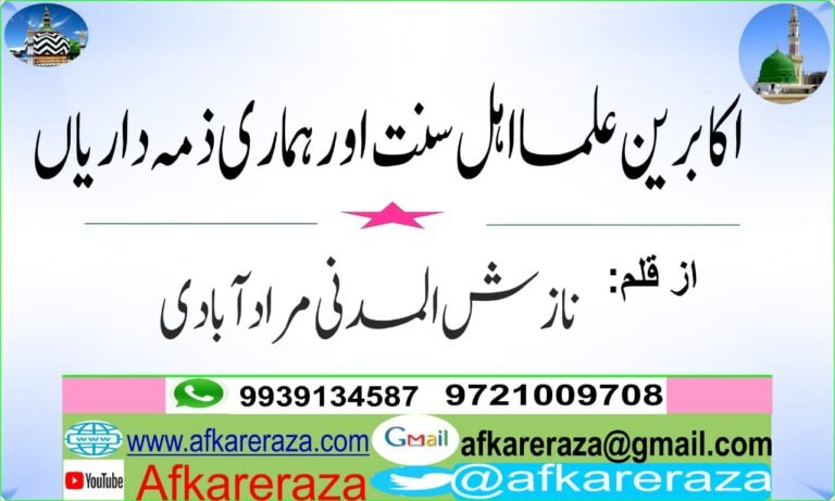 اکابرین علما اہل سنت اور ہماری ذمہ داریاں
