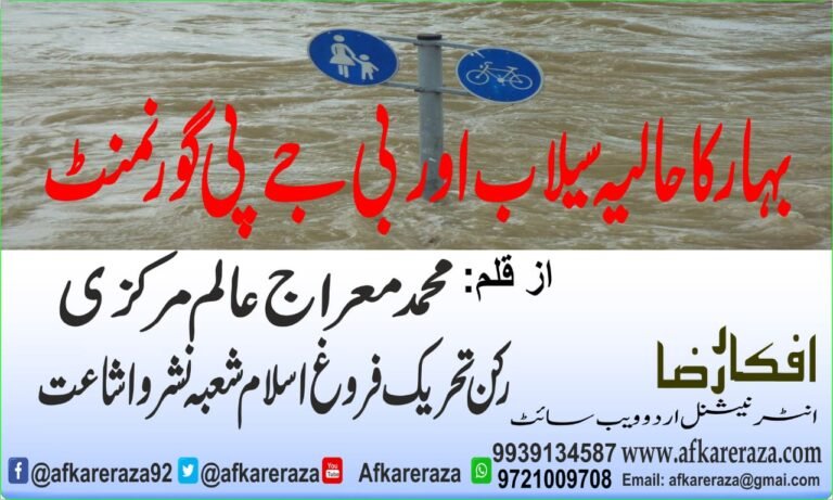 بہار کا حالیہ سیلاب اور بی جے پی گورنمنٹ