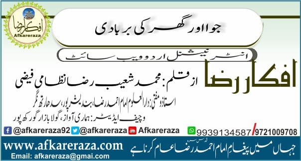جوا اور گھر کی بربادی