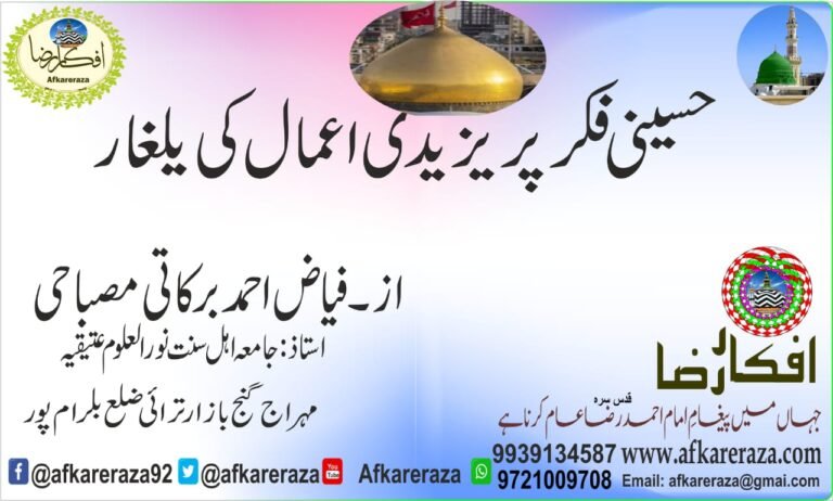 حسینی فکر پر یزیدی اعمال کی یلغار