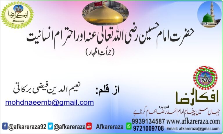 حضرت امام حسین رضی اللہ تعالیٰ عنہ اور احترام انسانیت