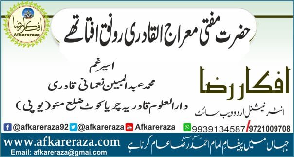 حضرت مفتی معراج رونق افتا تھے