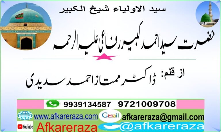 سیدالاولیاء شیخ الکبیرحضرت سید احمدکبیر رفاعی علیہ الرحمہ