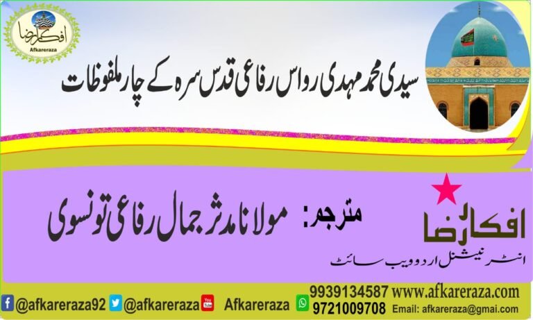 سیدی محمد مہدی رواس رفاعی قدس سرہ کے چار ملفوظات
