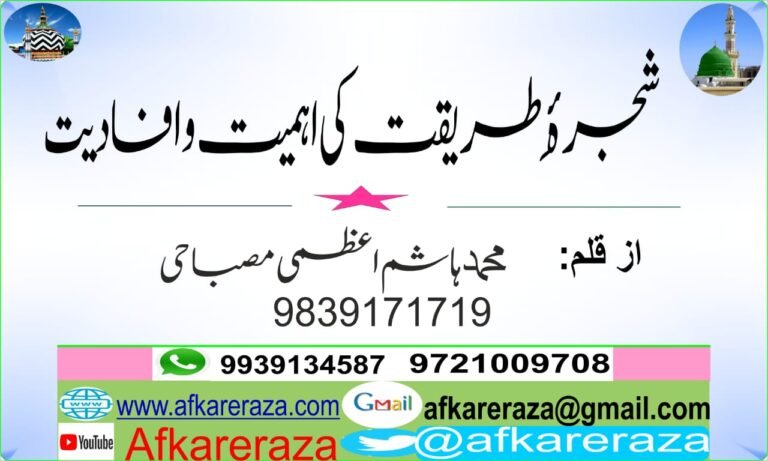 شجرۂِ طریقت کی اہمیت و افادیت