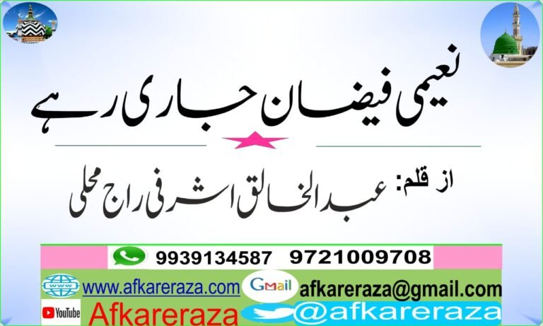 فیضان نعیمی جاری ہے