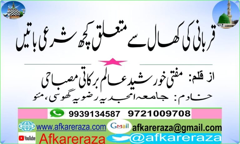 قربانی کی کھال سے متعلق کچھ شرعی  باتیں