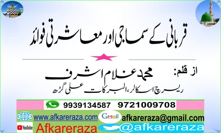 قربانی کے سماجی اور معاشرتی فوائد