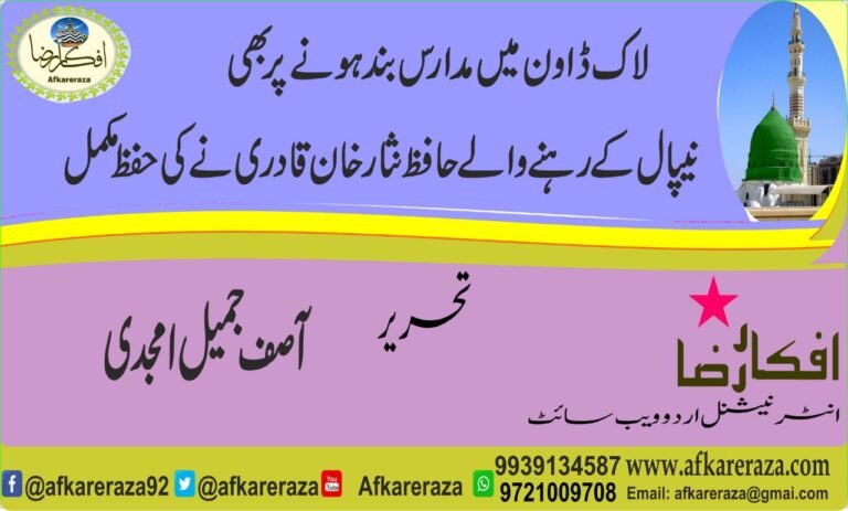 لا ک ڈاون میں مدارس بند ہونے پر بھی نیپال کے رہنے والے حافظ نثار خان قادری نے کی حفظ مکمل
