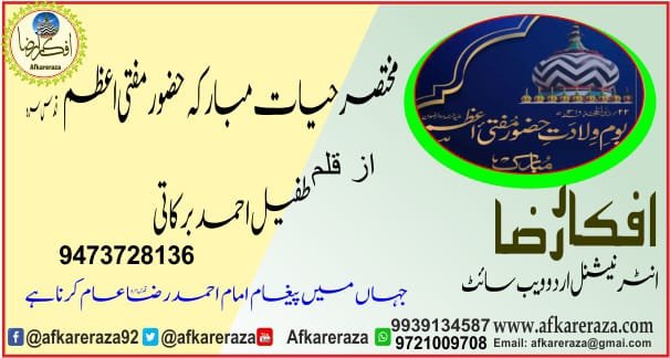 مختصر حیات مبارکہ حضور مفتی اعظم